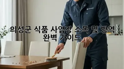 의성군 식품 사업장, 소독 및 방역 완벽 가이드