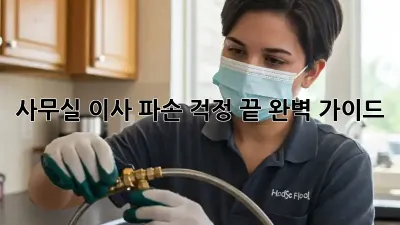 사무실 이사, 파손 걱정 끝! 완벽 가이드