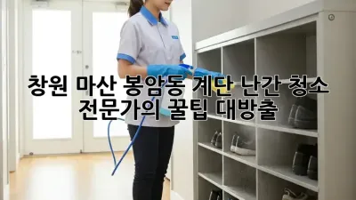 창원 마산 봉암동 계단 난간 청소 ✨ 전문가의 꿀팁 대방출!