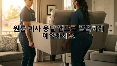 원룸 이사? 용달 앱으로 똑똑하게 예약하세요!