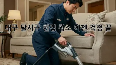 대구 달서구 헌집 청소, 이젠 걱정 끝! ✨