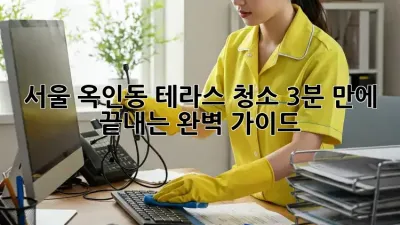 서울 옥인동 테라스 청소: 3분 만에 끝내는 완벽 가이드 🏡✨