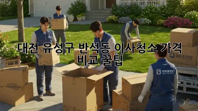 대전 유성구 반석동 이사청소 가격 비교 꿀팁🍯