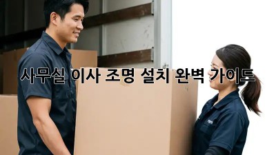 사무실 이사? 조명 설치 완벽 가이드! ✨