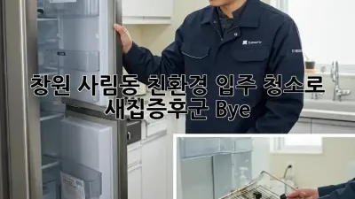 창원 사림동🌿 친환경 입주 청소로 새집증후군 Bye! 👋