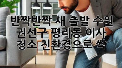 ✨ 반짝반짝 새 출발! 수원 권선구 평리동 이사 청소, 친환경으로 싹! 🌱