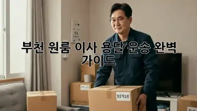 부천 원룸 이사, 용달 운송 완벽 가이드!